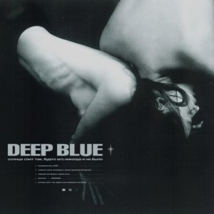 Deep blue - Cолнце спит так, будто его никогда и не было